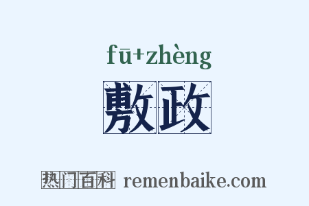 敷政是什么意思的图片